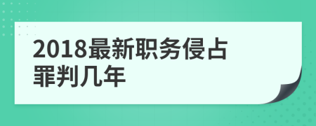 2018最新职务侵占罪判几年