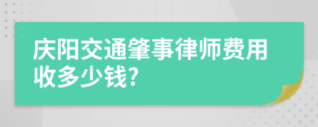 庆阳交通肇事律师费用收多少钱?