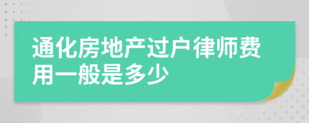 通化房地产过户律师费用一般是多少