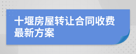 十堰房屋转让合同收费最新方案