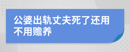 公婆出轨丈夫死了还用不用赡养