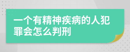 一个有精神疾病的人犯罪会怎么判刑