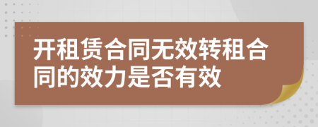 开租赁合同无效转租合同的效力是否有效