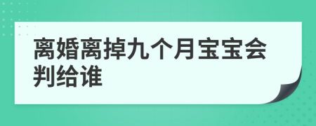 离婚离掉九个月宝宝会判给谁