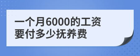 一个月6000的工资要付多少抚养费