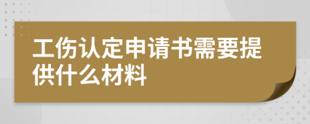 工伤认定申请书需要提供什么材料