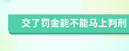 交了罚金能不能马上判刑