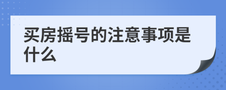 买房摇号的注意事项是什么