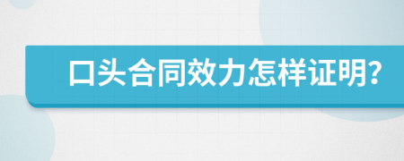 口头合同效力怎样证明？