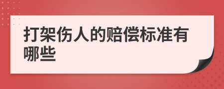 打架伤人的赔偿标准有哪些