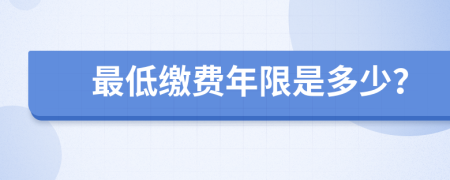 最低缴费年限是多少？