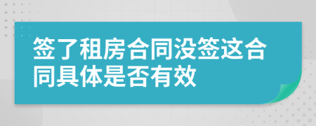 签了租房合同没签这合同具体是否有效