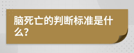 脑死亡的判断标准是什么？