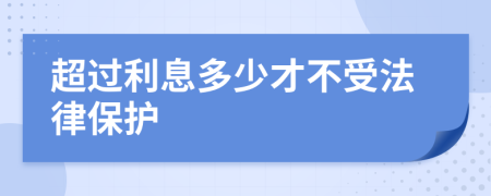 超过利息多少才不受法律保护