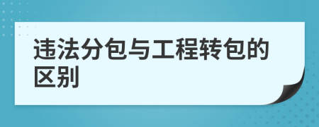 违法分包与工程转包的区别