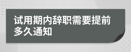 试用期内辞职需要提前多久通知