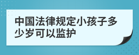 中国法律规定小孩子多少岁可以监护