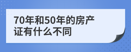 70年和50年的房产证有什么不同