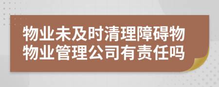 物业未及时清理障碍物物业管理公司有责任吗