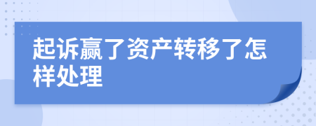 起诉赢了资产转移了怎样处理