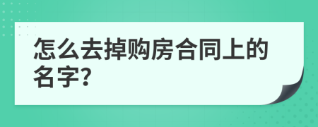 怎么去掉购房合同上的名字？