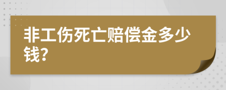 非工伤死亡赔偿金多少钱？