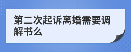 第二次起诉离婚需要调解书么