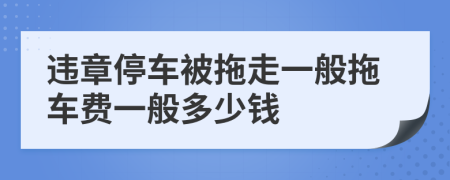 违章停车被拖走一般拖车费一般多少钱