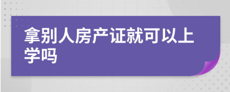 拿别人房产证就可以上学吗