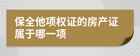 保全他项权证的房产证属于哪一项