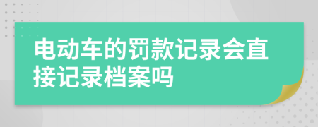 电动车的罚款记录会直接记录档案吗