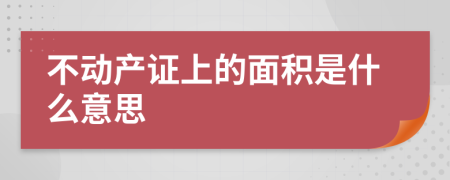 不动产证上的面积是什么意思