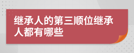 继承人的第三顺位继承人都有哪些