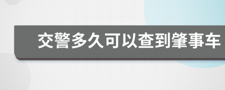 交警多久可以查到肇事车