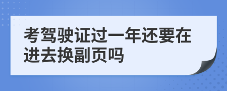 考驾驶证过一年还要在进去换副页吗