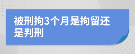 被刑拘3个月是拘留还是判刑