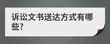 诉讼文书送达方式有哪些?