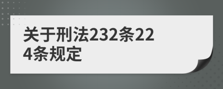 关于刑法232条224条规定