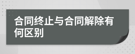 合同终止与合同解除有何区别
