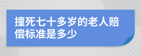 撞死七十多岁的老人赔偿标准是多少