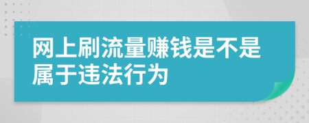 网上刷流量赚钱是不是属于违法行为