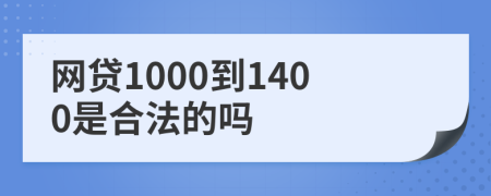 网贷1000到1400是合法的吗