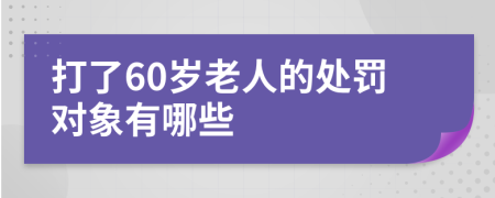 打了60岁老人的处罚对象有哪些