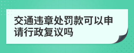 交通违章处罚款可以申请行政复议吗