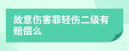 故意伤害罪轻伤二级有赔偿么