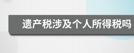 遗产税涉及个人所得税吗