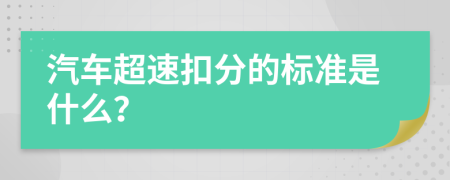 汽车超速扣分的标准是什么？