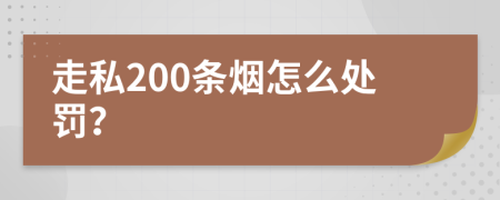 走私200条烟怎么处罚？