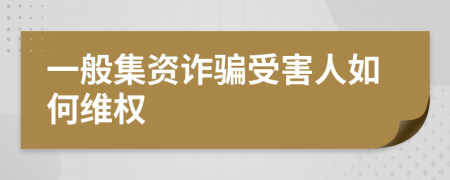 一般集资诈骗受害人如何维权