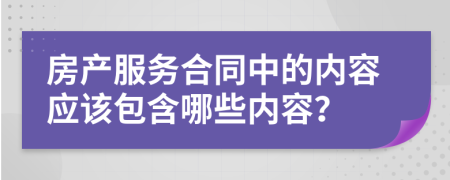 房产服务合同中的内容应该包含哪些内容？